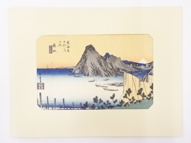 歌川広重　東海道五十三次　「舞坂」　手摺浮世絵版画